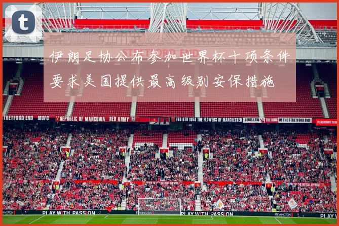 伊朗足协公布参加世界杯十项条件要求美国提供最高级别安保措施