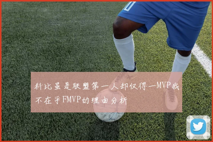 科比虽是联盟第一人却仅得一MVP我不在乎FMVP的理由分析