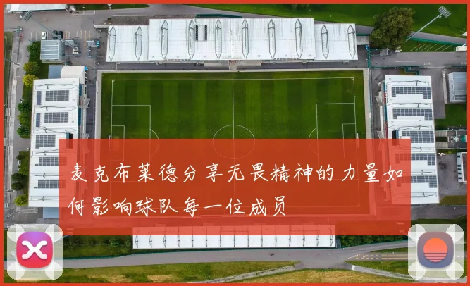 麦克布莱德分享无畏精神的力量如何影响球队每一位成员