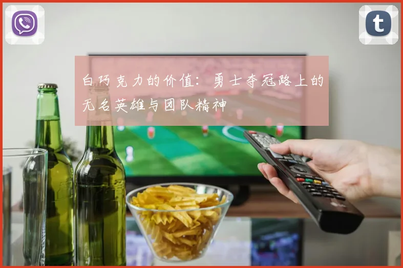白巧克力的价值：勇士夺冠路上的无名英雄与团队精神