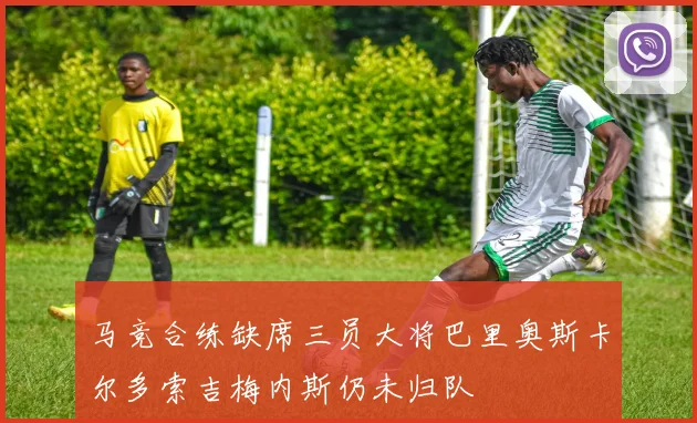 马竞合练缺席三员大将巴里奥斯卡尔多索吉梅内斯仍未归队