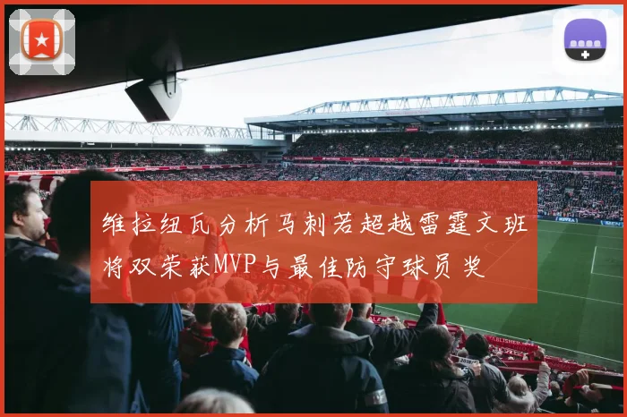 维拉纽瓦分析马刺若超越雷霆文班将双荣获MVP与最佳防守球员奖
